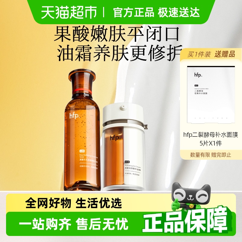 hfp果酸嫩肤套装120ml+30g补水控油收缩毛孔爽肤水双管油霜面霜