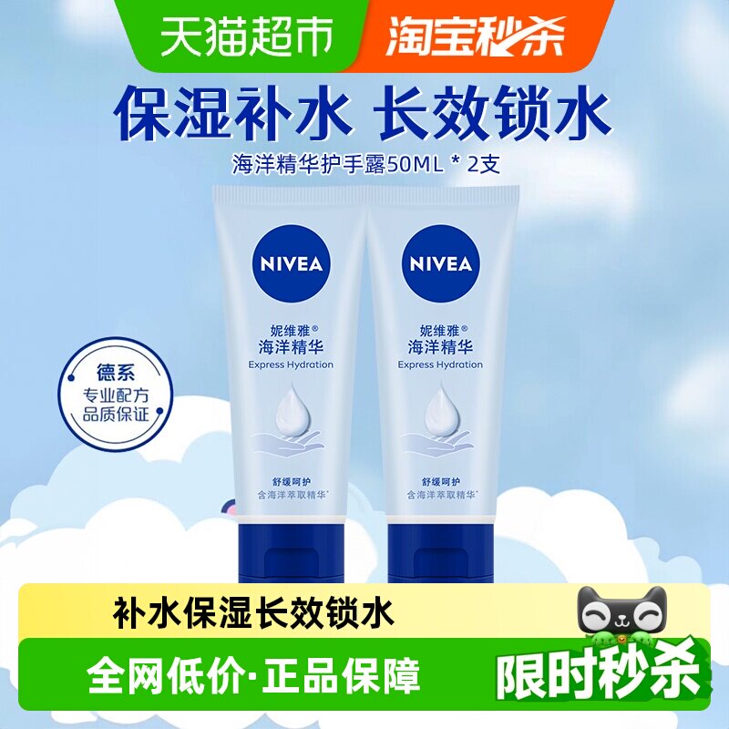 妮维雅海洋精华护手霜50ml*2支深层滋润保湿补水防干裂干燥擦手油