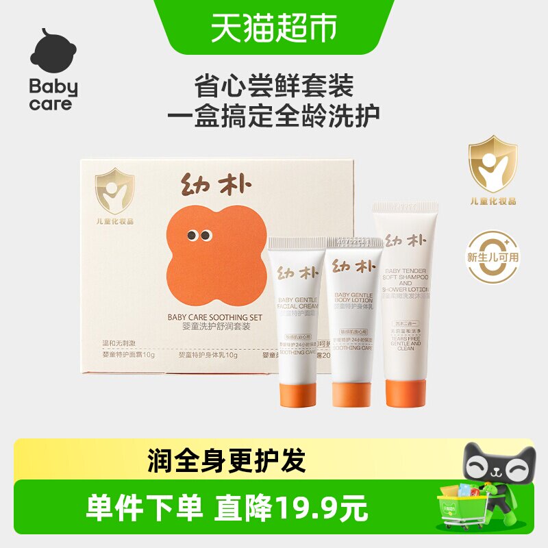 babycare幼朴婴童洗护舒润旅行套装身体乳面霜洗发水沐浴露二合一
