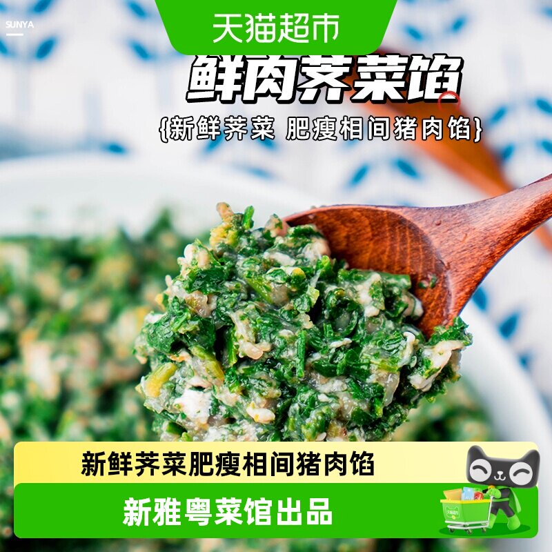 新雅鲜肉荠菜馅速冻饺子馅图片