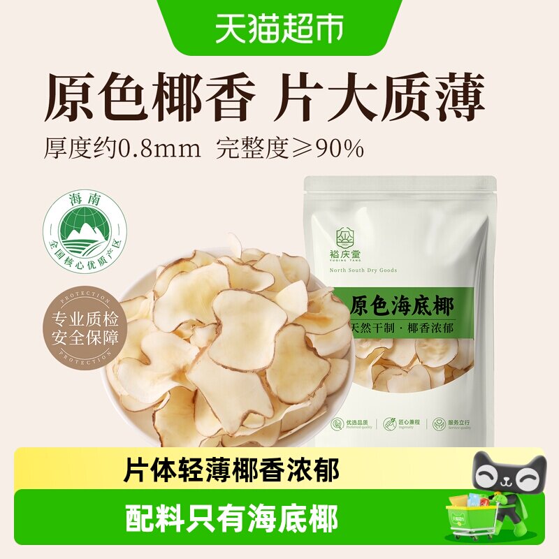 裕庆堂海底椰干货煲汤料海南特产海底椰片煲糖水炖汤养生原料