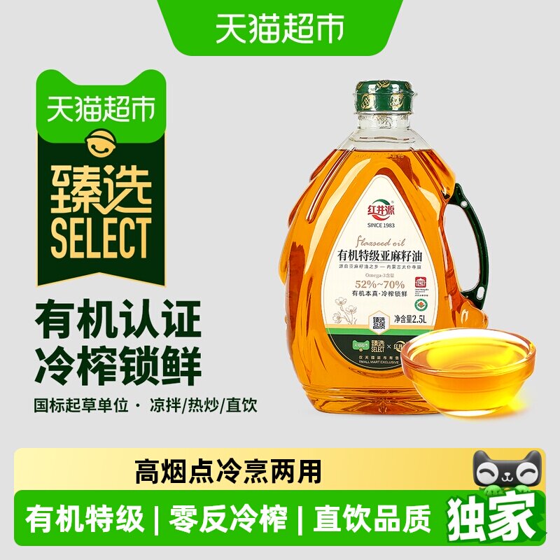 猫超臻选亚麻籽油有机0反特级冷榨红井源内蒙古特产亚麻籽食用油