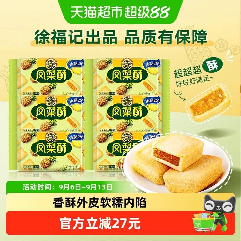 徐福记减糖夹心凤梨酥糕点零食图片