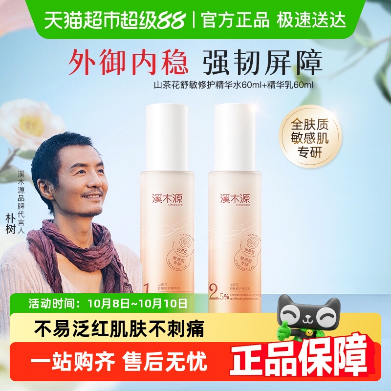 溪木源山茶花洁水乳套装
