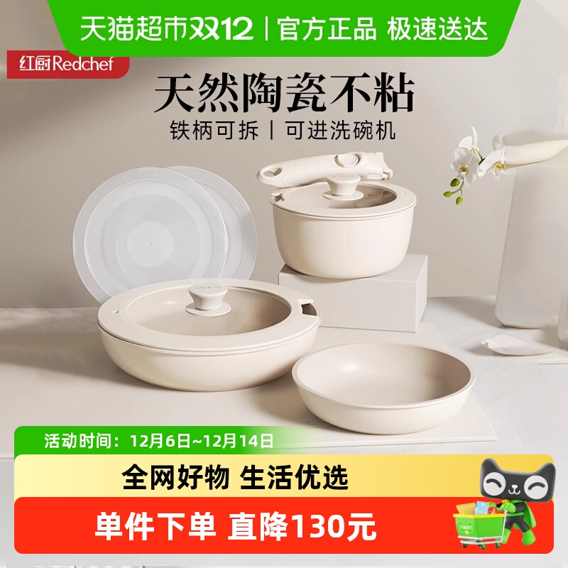 红厨陶瓷可拆卸手柄锅家用锅具套装不粘锅全套炒锅汤锅平底锅煎锅