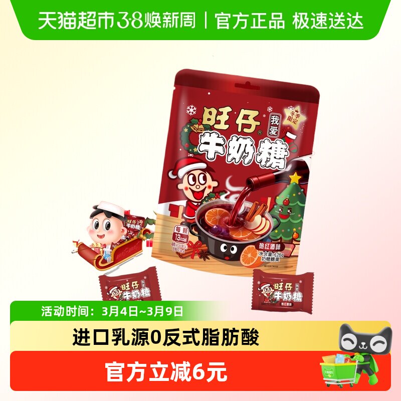 冬季限定旺仔牛奶糖126g热红酒味牛奶糖婚庆婚礼喜糖儿童奶糖