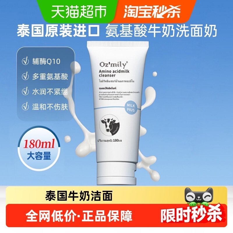原装进口澳米粒泰国牛奶洗面奶氨基酸洁面180ml深层清洁保湿控油