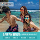 美国塞班免签海岛5 6天自由行豪华酒店往返机票全包接送机出境游