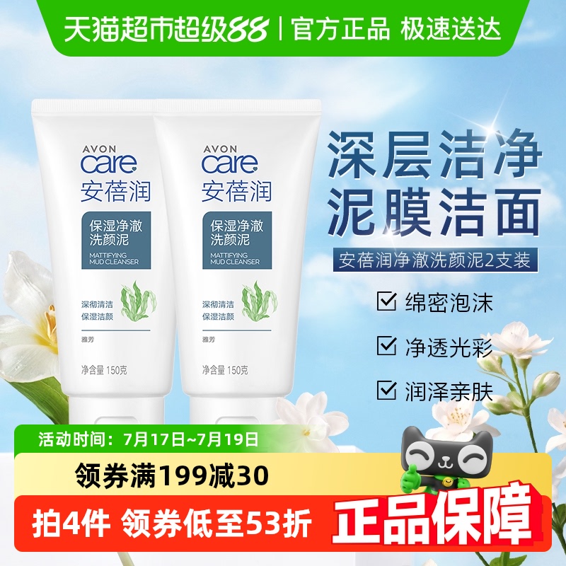 雅芳保湿净澈氨基酸洁面洗颜泥