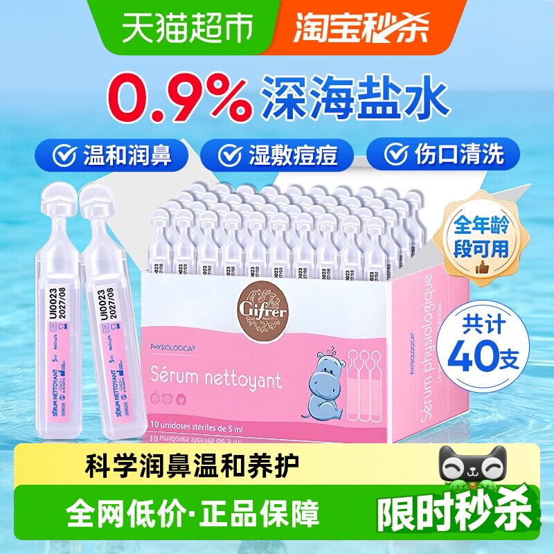 法国进口GIFRER肌肤蕾深海盐水鼻腔清洁婴儿童润鼻护理温和40支