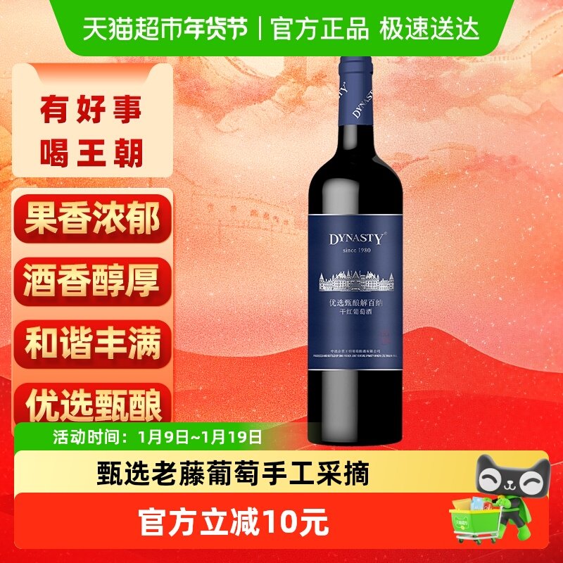 王朝干红葡萄酒优选甄酿解百纳红酒单支750ml正品热卖