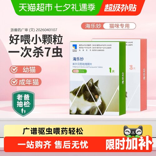 海乐妙体内外同驱猫咪驱虫药