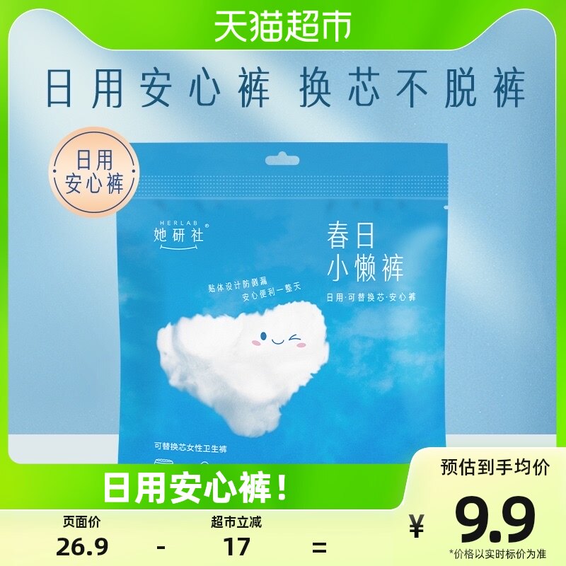 她研社春日小懒裤可替换芯日用安心裤1条配4片替换芯防侧漏日抛怎么看?