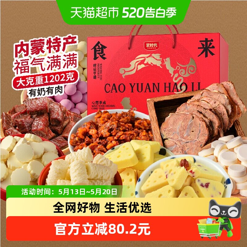 蒙时代肉食奶食牛肉干礼盒内蒙特产奶酪酱牛肉节日送礼零食1202g