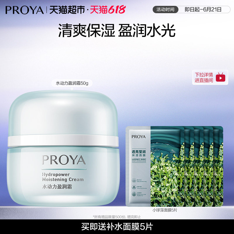 【下拉详情享优惠】珀莱雅水动力盈润面霜持久保湿补水滋润清爽