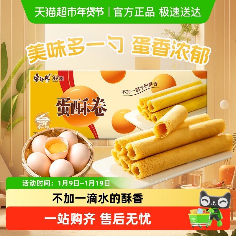 康师傅蛋酥卷奶油味鸡蛋卷营养早餐饼干网红休闲办公室休闲零食