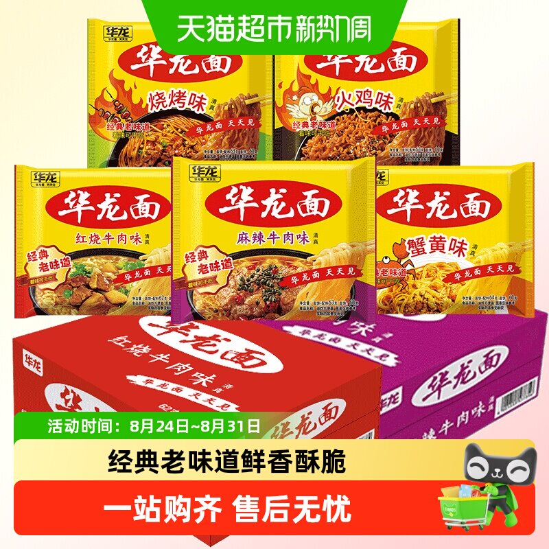今麦郎华龙面方便面童年零食泡面干脆面袋装红烧牛肉味整箱装