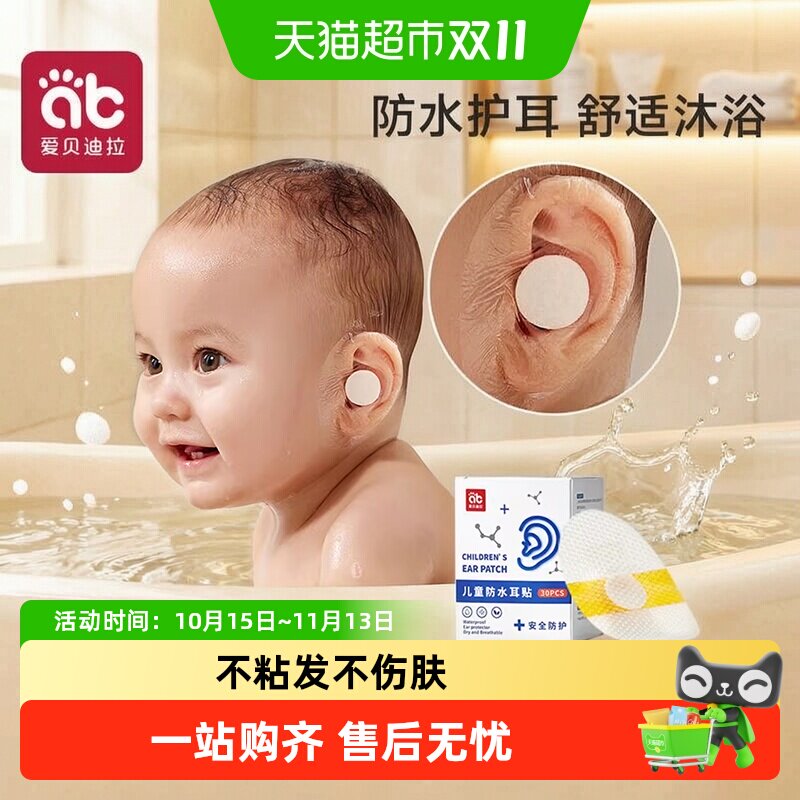 爱贝迪拉宝宝防水耳贴新生婴儿洗澡耳朵防进水神器护耳贴儿童洗头