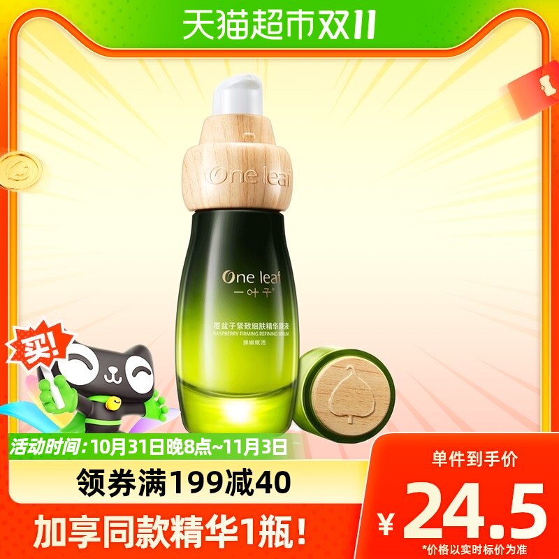 一叶子覆盆子紧致细肤精华液30ml抗初老紧致保湿滋润提亮淡纹锁水怎么样,好用不?