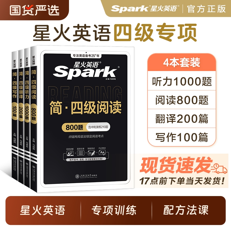 星火四级听力阅读专项训练2025