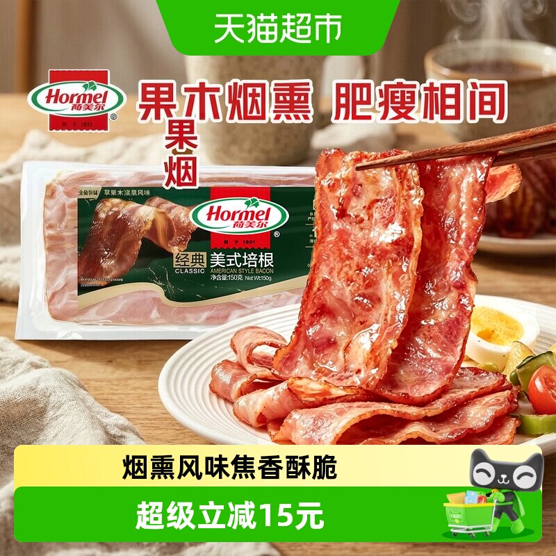经典美式培根Hormel荷美尔图片