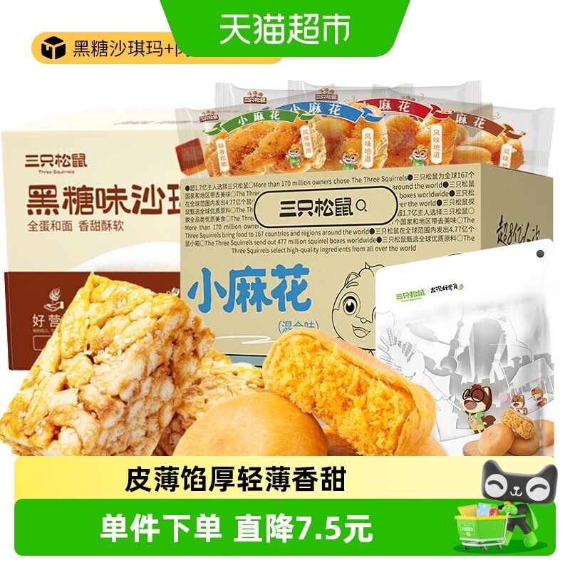 三只松鼠中式糕点组合肉松饼沙琪玛麻花早餐休闲零食糕点点心面包