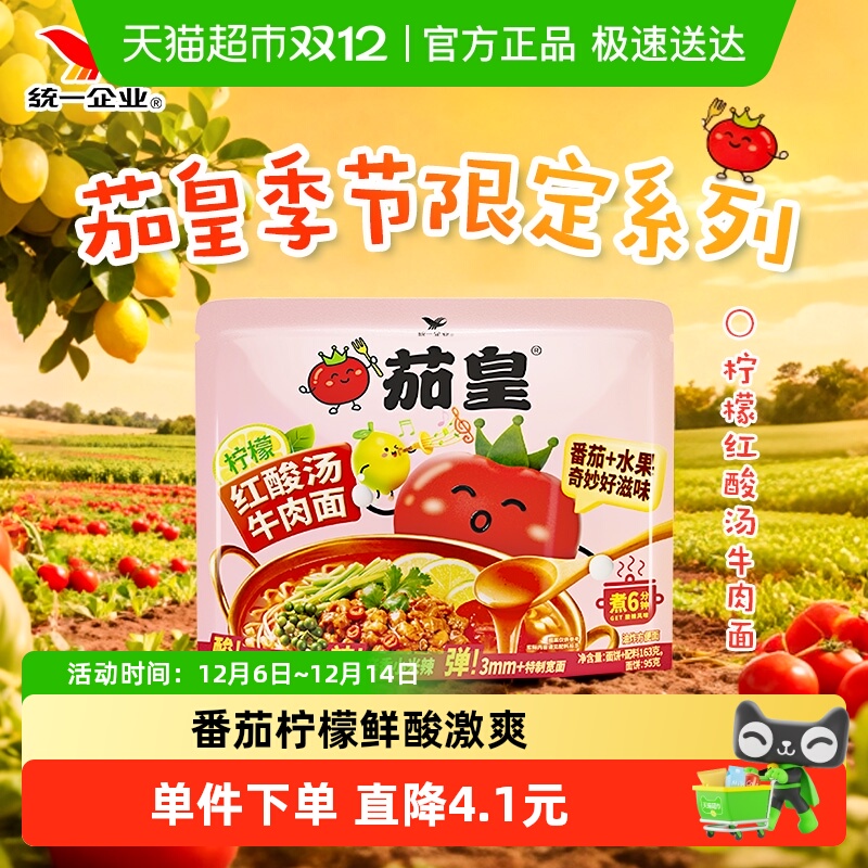 统一茄皇柠檬红酸汤袋季节牛肉面