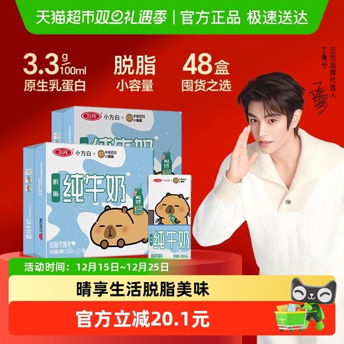 三元脱脂纯牛奶200ml×48盒