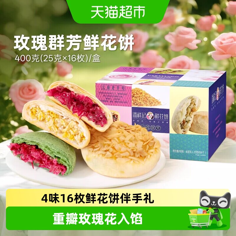 潘祥记鲜花饼多口味零食小吃休闲零食云南特产礼盒下午茶糕点短保