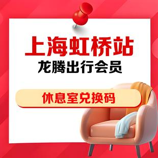 上海虹桥高铁站龙腾出行商务贵宾厅休息室全国通用兑换码点数券卡