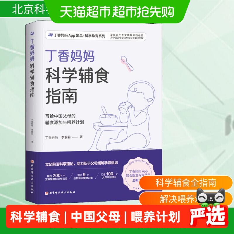 丁香妈妈科学辅食指南 宝宝辅食书 婴儿辅食大全添加教程儿童餐单