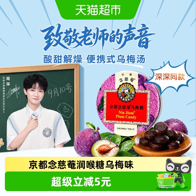 京都念慈菴进口乌梅润喉糖主播教师护嗓子糖果味浓郁甘润爽口零食