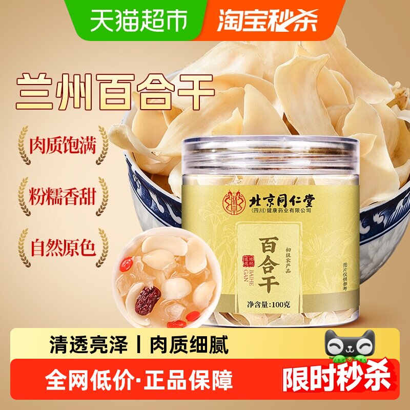 北京同仁堂百合干新鲜兰州优质百合干干货搭莲子银耳免泡易煮家用