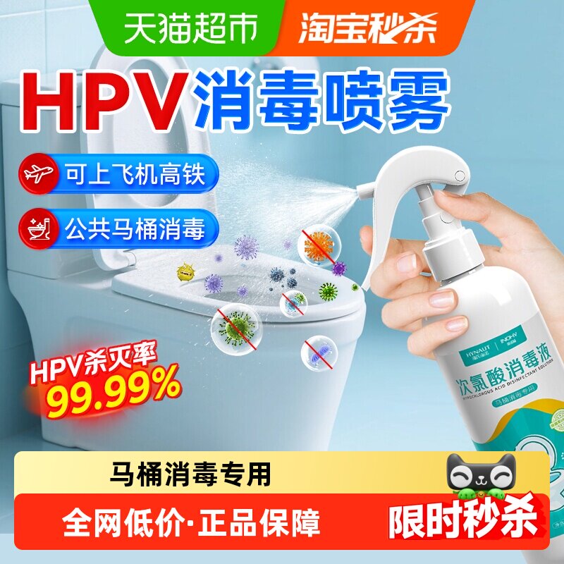 海氏海诺hpv马桶消毒杀菌喷雾次氯酸清洁卫生间厕所坐便器圈除菌