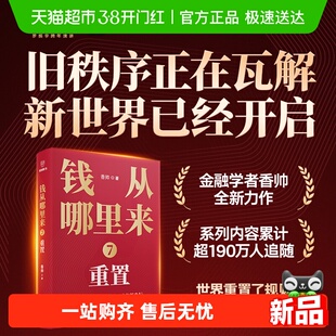 钱从哪里来7：重置 香帅 著 【罗振宇跨年演讲2026】 在重置的秩