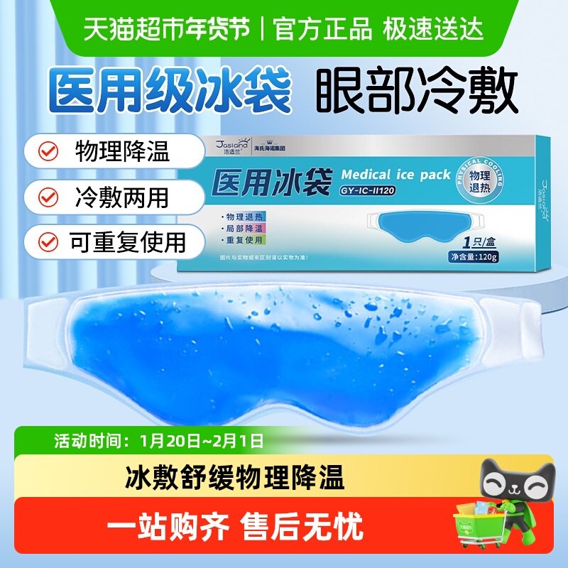 海氏海诺医用冰袋眼部型冷敷眼罩缓解双眼皮术后速冷降温水凝胶,医疗器械,冷热敷器具（器械）,淘宝优惠券,粉丝福利购,淘宝优惠卷