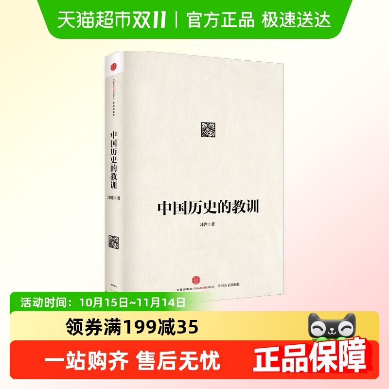 中国历史的教训习骅著