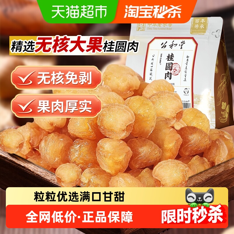 公和堂桂圆肉无核新货龙眼肉干厚元肉干泡水特新鲜即食中草药材级