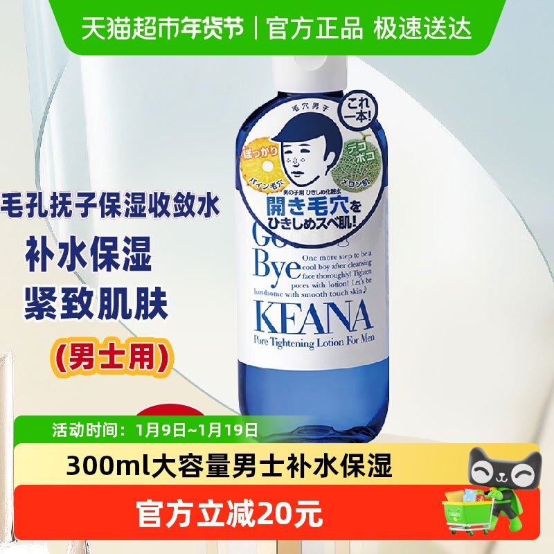 石泽研究所毛孔抚子保湿收敛水男士300ml补水滋润剃须后用学生