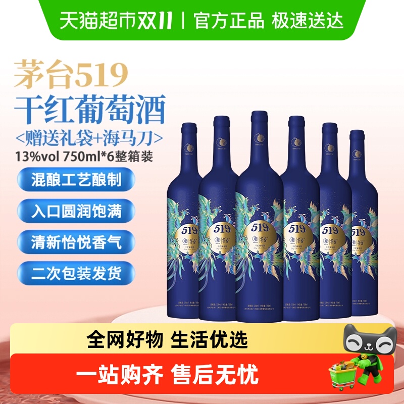 茅台519蓝标干红葡萄酒赤霞珠西拉混酿13度750ml*6整箱装婚宴小酌