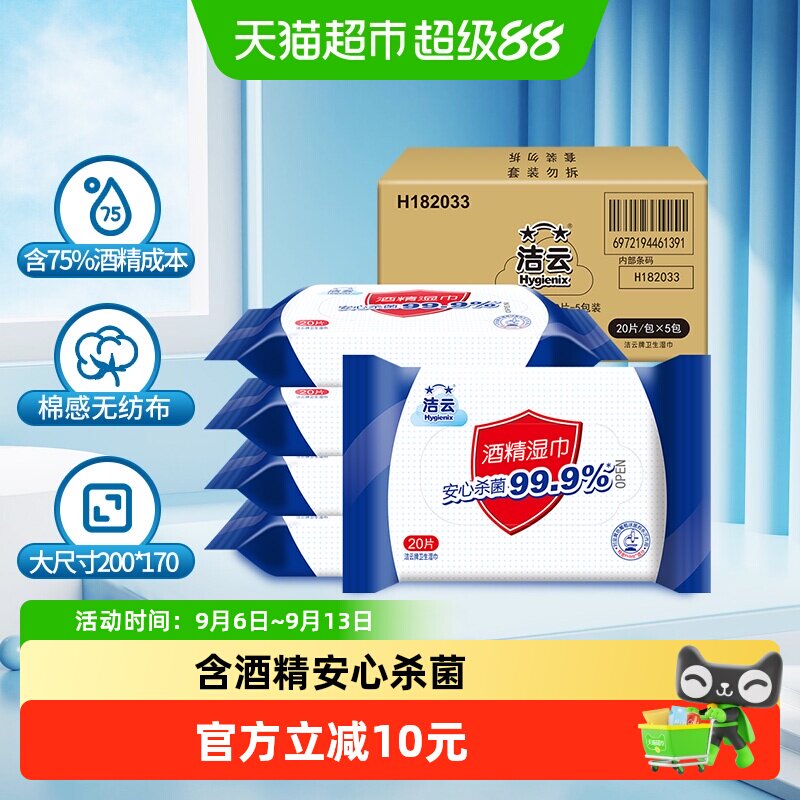 洁云含75%湿酒精湿巾20片×5包图片