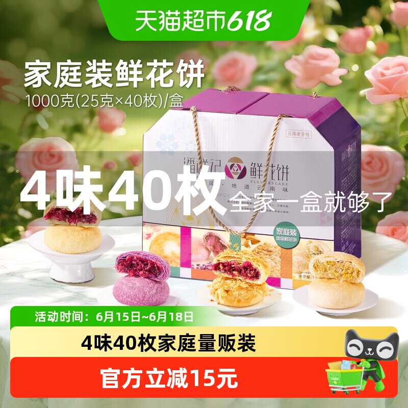 潘祥记鲜花饼礼盒中式糕点1000g4种口味鲜花饼云南传统糕点心早餐