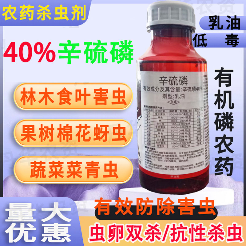 计无忧40%农药辛硫磷打青虫药作物害虫杀虫杀卵菜青虫食心虫玉米螟棉铃虫专用杀虫剂