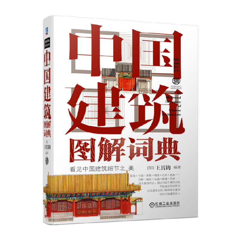 中国建筑图解词典畅销经典著作中国传统园林文化精美手绘新华书店,书籍/杂志/报纸,建筑艺术（新）,淘宝优惠券,粉丝福利购,淘宝优惠卷