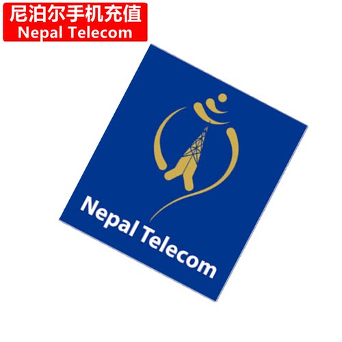 尼泊尔NTC手机充值 Nepal Telecom电话号码话费上网流量官方直充