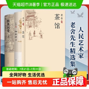 名家经典 老舍作品精选 四世同堂 骆驼祥子 轻便阅读 茶馆