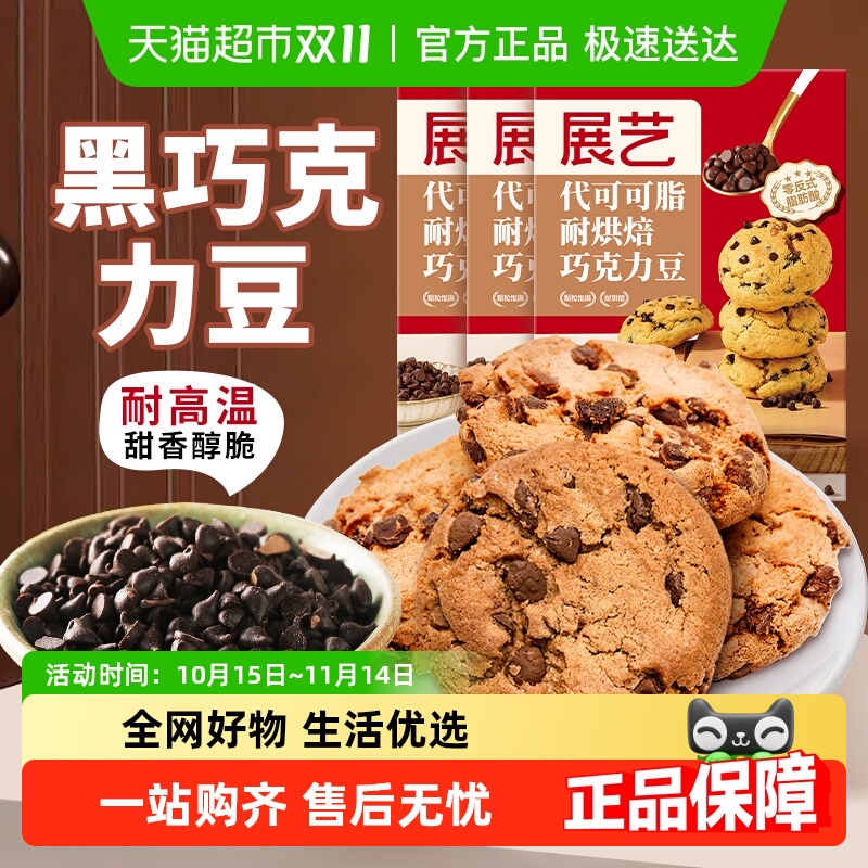展艺巧克力豆100g×3包
