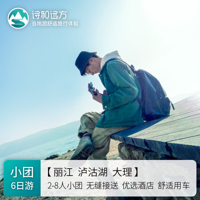 丽江+泸沽湖+大理6日5晚跟团游玉龙雪山+泸沽湖环湖+苍山洱海双廊