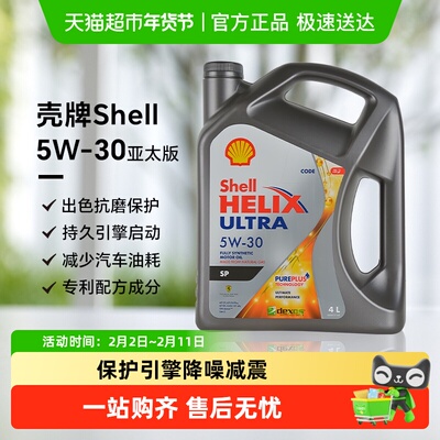 壳牌全合成5W-30润滑油