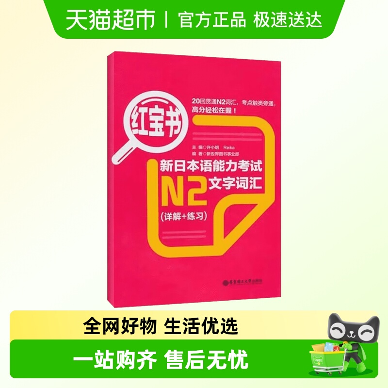 红宝书.新日本语能力考试N2文